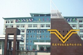 重庆潼南县教师进修学校介绍