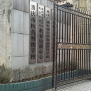 重庆市医药科技学校介绍