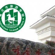 重庆旅游学校介绍