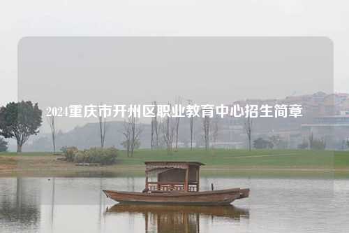 2024重庆市开州区职业教育中心招生简章