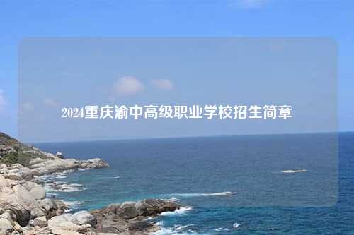 2024重庆渝中高级职业学校招生简章