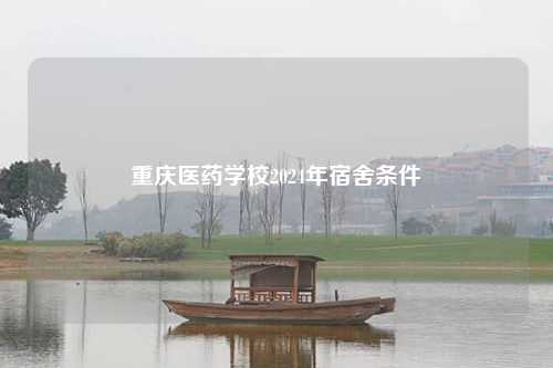 重庆医药学校2024年宿舍条件